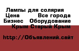 Лампы для солярия  › Цена ­ 810 - Все города Бизнес » Оборудование   . Крым,Старый Крым